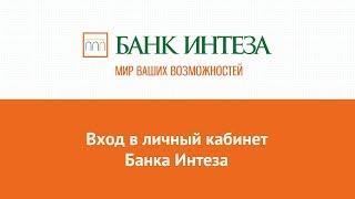 Вход в личный кабинет Банка Интеза (bancaintesa.ru) онлайн на официальном сайте компании