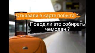 Отказали в карте побыта. Что делать?