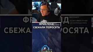 ФРИКЛЕНД: ПОРОСЯТА СБЕЖАЛИ #5opka #Фрикленд