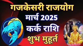 कर्क राशि - गज केसरी राजयोग मार्च 2025/गज केसरी योग कुंडली में कैसे बनता है/ गजकेसरी योग का प्रभाव