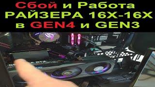 Сбой и Работа РАЙЗЕРА 16Х-16Х в GEN 4 и GEN 3. Поддержка PCI Express 4.0 только в дорогих/брендовых