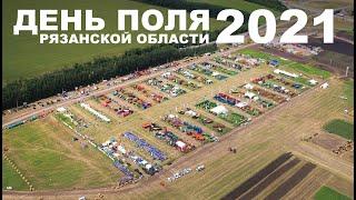 "День поля 2021" Рязань