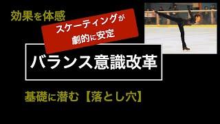 【フィギュアスケート】劇的にスケーティングが安定する？！バランス意識改革！