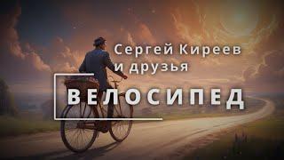 Велосипед - Концерт «Сергей Киреев и друзья»