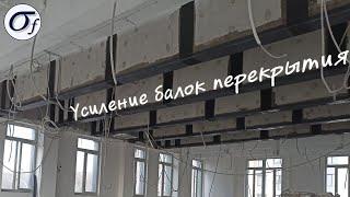 Усиление балок перекрытия #усиление #углеволокно #sigma_f