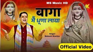 Bagah Main Dhuna Laya | Mukesh Sharma | Guru Gorakhnaath Bhajan