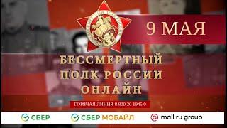Время местное Эфир: 06-05-2021 - "Бессмертный полк 2021"