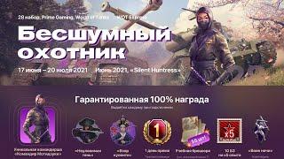 WOT TWITCH PRIME 2021 НОВЫЙ ЖИРНЫЙ ИЮНЬСКИЙ НАБОР"БЕСШУМНЫЙ ОХОТНИК"УНИКАЛЬНЫЙ КОМАНДИР+ХАЛЯВА