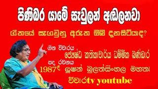 පිණිබර යාමේ ගීත විචාරය pinibara yame geetha vicharaya #dammikabandara #lushanbulathsinh #vicharatv