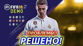 ПРОБЛЕМА С ЗАПУСКОМ FIFA 18 DEMO ? (РЕШЕНО)