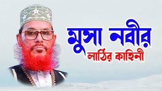 bangla waz mahfil islamic waz bangla wax দেলোয়ার হোসাইন সাঈদী। মুসা নবীর লাঠির মোজেজা