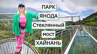 ЯНОДА ПАРК + Стеклянный мост | Тропический лес в КИТАЕ! остров Хайнань Санья Yanoda Rainforest