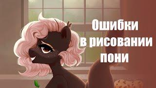 Разбираем ошибки новичков в их работах  | mlp | my little pony |