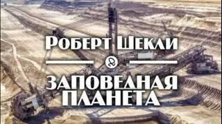 АУДИОКНИГА ШЕКЛИ РОБЕРТ ЗАПОВЕДНАЯ ПЛАНЕТА чтец Хвост Илья