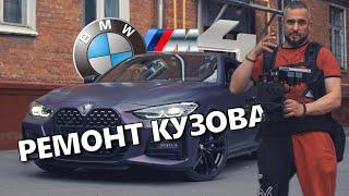 BMW M4 РЕМОНТ КУЗОВА