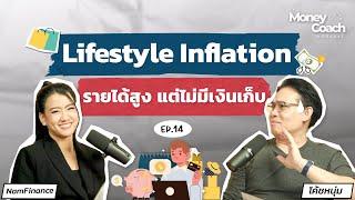 "Lifestyle Inflation" กับดักการเงิน ที่ทำให้เราไม่มีเงินเก็บ | The Money Coach Podcast EP.014