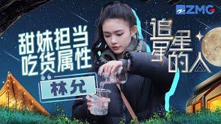 林允绝对追星团隐藏的大吃货！面对高空吓到发抖 表情包频出“憨憨美女”石锤~ #追星星的人3 EP2 20230318 | 特辑