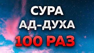 Сура "Ад-Духа" 100 РАЗ