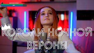 Короли ночной Вероны (Из мюзикла Ромео и Джульетта) - Даниэла-Daniela