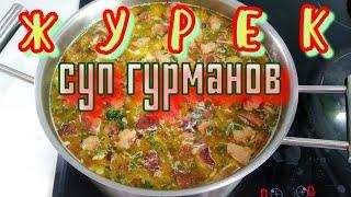 Журек.Польский Суп любимчик всех Гурманов Мира..Это реально очень вкусный супчик. Рекомендую всем