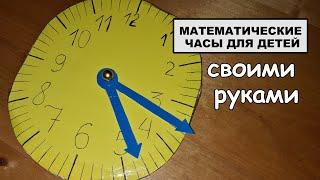 Обучающие математические часы из картона для детей своими руками. Учим время. Поделка в школу.