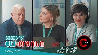 ELT ოფისი - ეპიზოდი #04 (გეგმა "ბ")