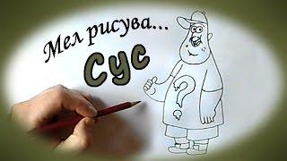 Мел рисува: Сус от Gravity Falls (част първа) | Урок