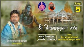 Day 5 - Shri Shiv Mahapuran Katha !! Shri Ram Lochan Parashar Ji Maharaj !! Ayodhya Dham