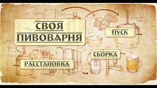 Открыть свою пивоварню: Расстановка| Сборка| Пуск. timelapse