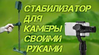 КАК СДЕЛАТЬ ПРОСТОЙ СТЕДИКАМ СТАБИЛИЗАТОР ДЛЯ  КАМЕРЫ ИЛИ ТЕЛЕФОНА СВОИМИ РУКАМИ, качественное видео