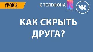  КАК СКРЫТЬ ДРУГА ВКОНТАКТЕ? 