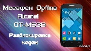 Разблокировка МегаФон Optima (Alcatel OT-MS3B)