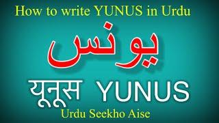 How to write YUNUS in Urdu | YUNUS name meaning in Urdu | Yunus nam ka matlab kiya he