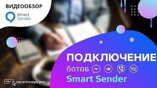 Обзор сервиса Smart Sender. Создаем и подключаем чат боты в Фейсбук, Телеграм, Вайбер и Вконтакте.