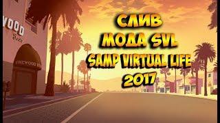 СЛИВ МОДА SVL Samp Virtual Life 2017