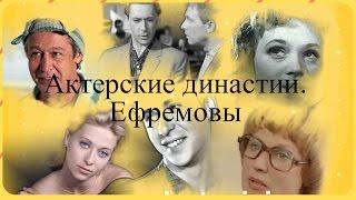 Ефремовы. Актерская династия