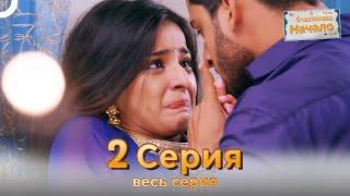 Следы любви Индийский Cериал 2 Серия