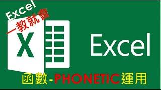 Excel  函數教學#15 | PHONETIC 函數用法 | 文字串聯