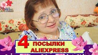 ALIEXPRESS: Четыре посылки: Соколова Светлана