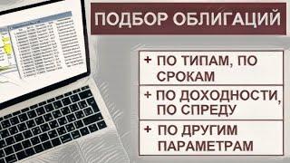 Помощник по подбору облигаций в Квике #quik #облигации