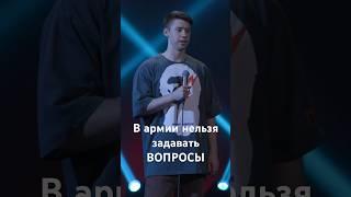 В комментариях никаких вопросов чтобы #стендап #standup #юмор