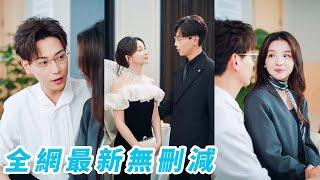 她救下受傷總裁，殊不知總裁當場一見鍾情，未完成奶奶遺願奉命聯姻沒想到總裁先一步認出她，向來不近女色這次主動孔雀開屏，不等她反應就拉去領證，誓把她寵上天！#甜宠