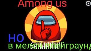 Охотник 44K |Амонг ас но в мелон плейнраунд ! #amongus  #melonplayground