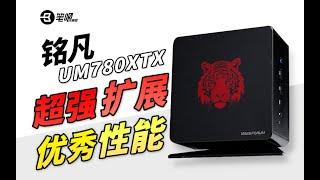 銘凡UM780XTX評測，能“無損”外接顯卡的迷你主機？| 笔吧评测室