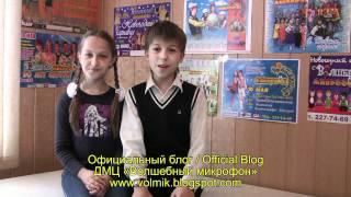 Официальный блог ДМЦ «Волшебный микрофон»