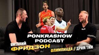 PONKRASHOW Podcast x Фридзон: Олимпиада и игры против Кобе // Леброна // Газоля