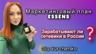 Маркетинговый план Essens.  Зарабатывают ли сетевики на парфюме? Сколько и что нужно делать?