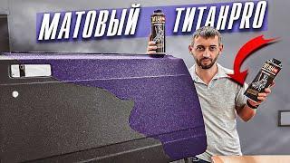 Матовая версия ТитанPRO. Сверхпрочное защитное покрытие.