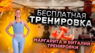 Эффективная ЖИРОСЖИГАЮЩАЯ тренировка | домашний фитнес | МАРГАРИТА ВИТАЛИЙ