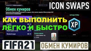 КАК ВЫПОЛНИТЬ ОБМЕН КУМИРОВ FIFA 21  ГАЙД ПО ОБМЕНУ КУМИРОВ  ЛЕГКО И БЫСТРО